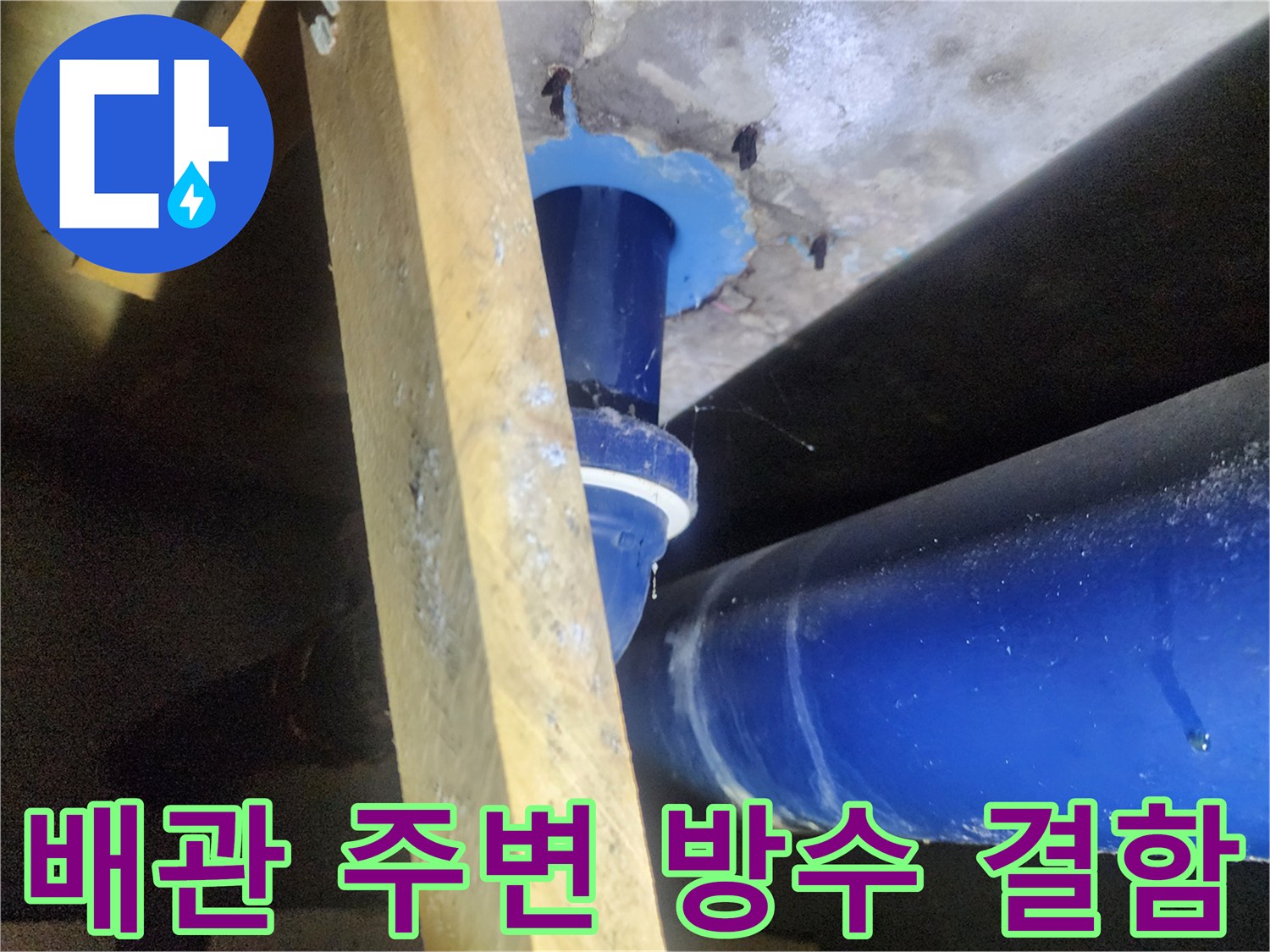파란색 배관-주변 젖은 콘크리트 면