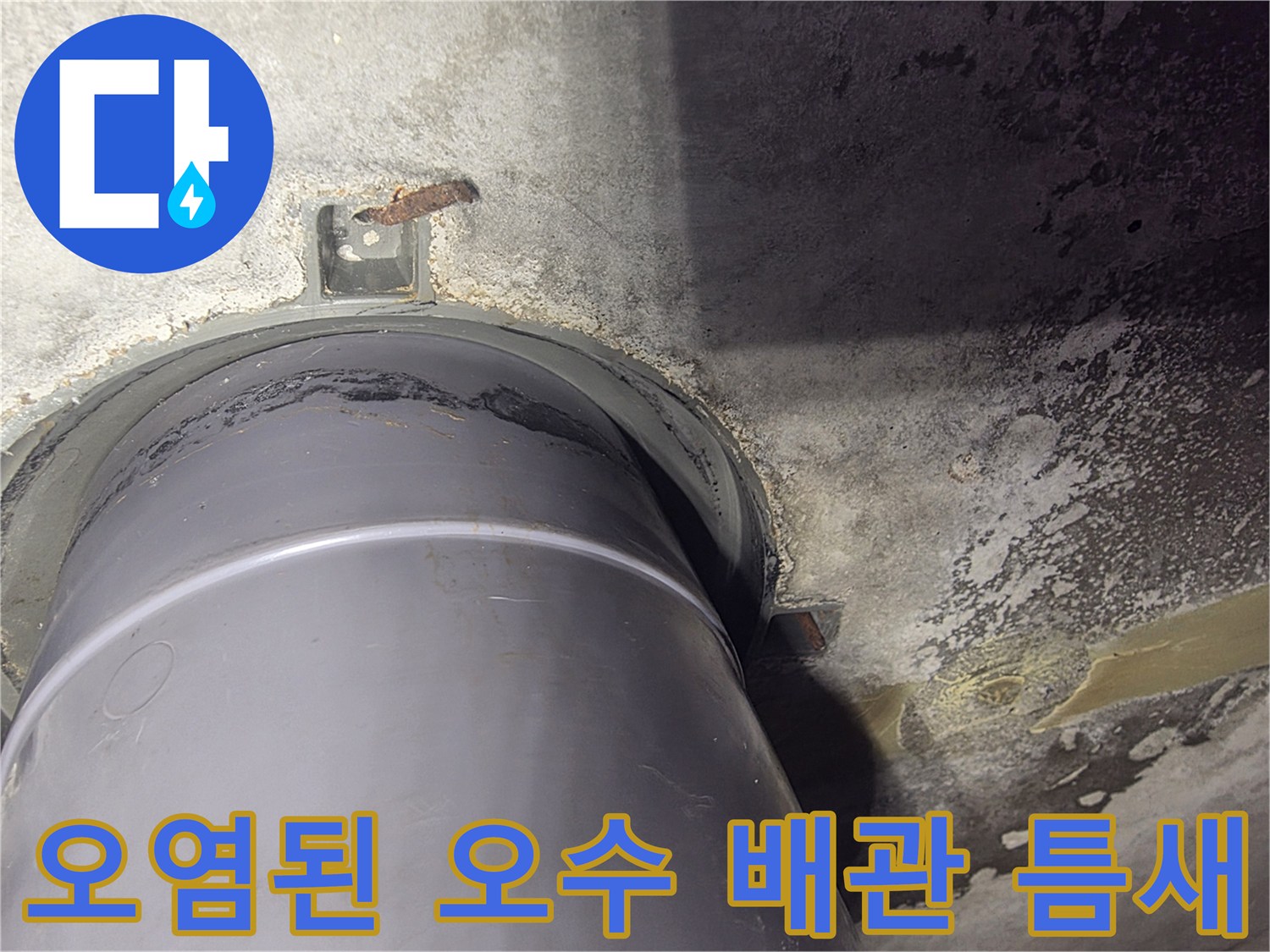 남양주-화장실-오수-배관-누수-부위