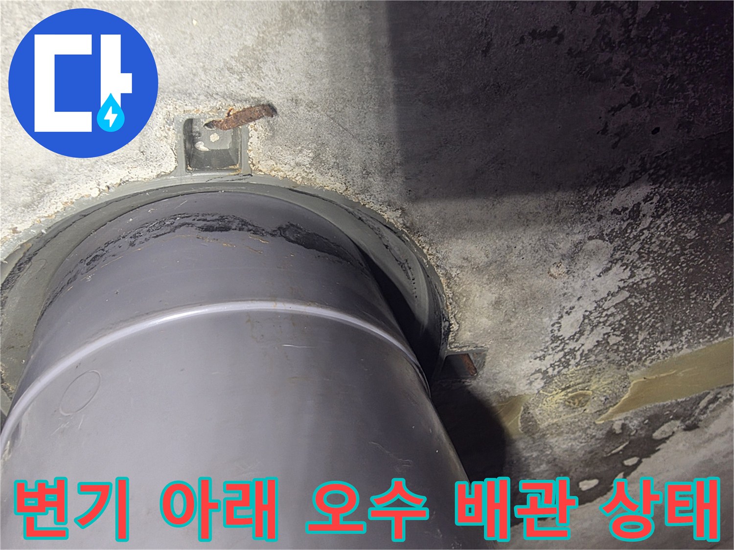 남양주-화장실-오수-배관-누수-현황