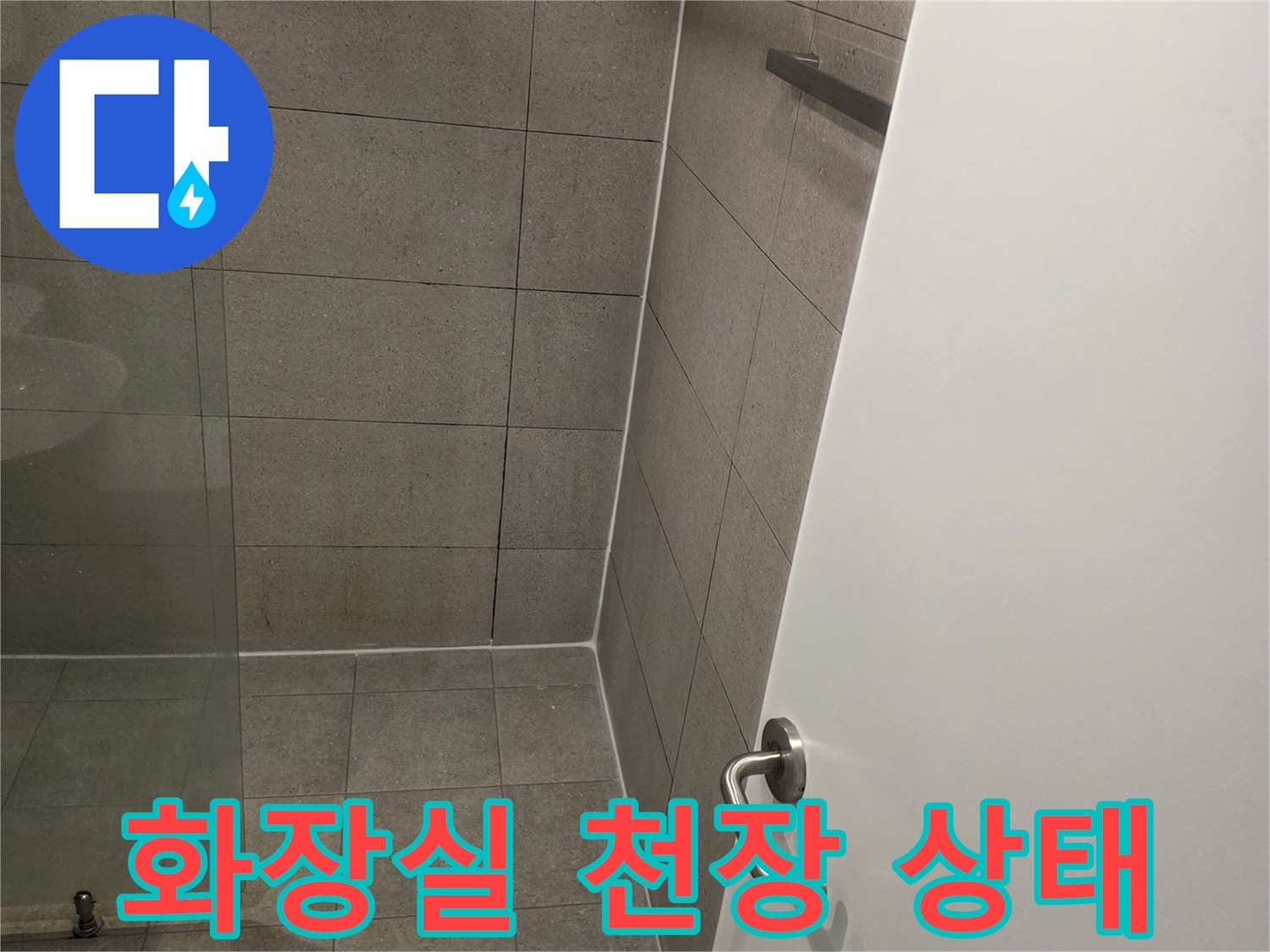남양주-화장실-천장-부분-습기-상태