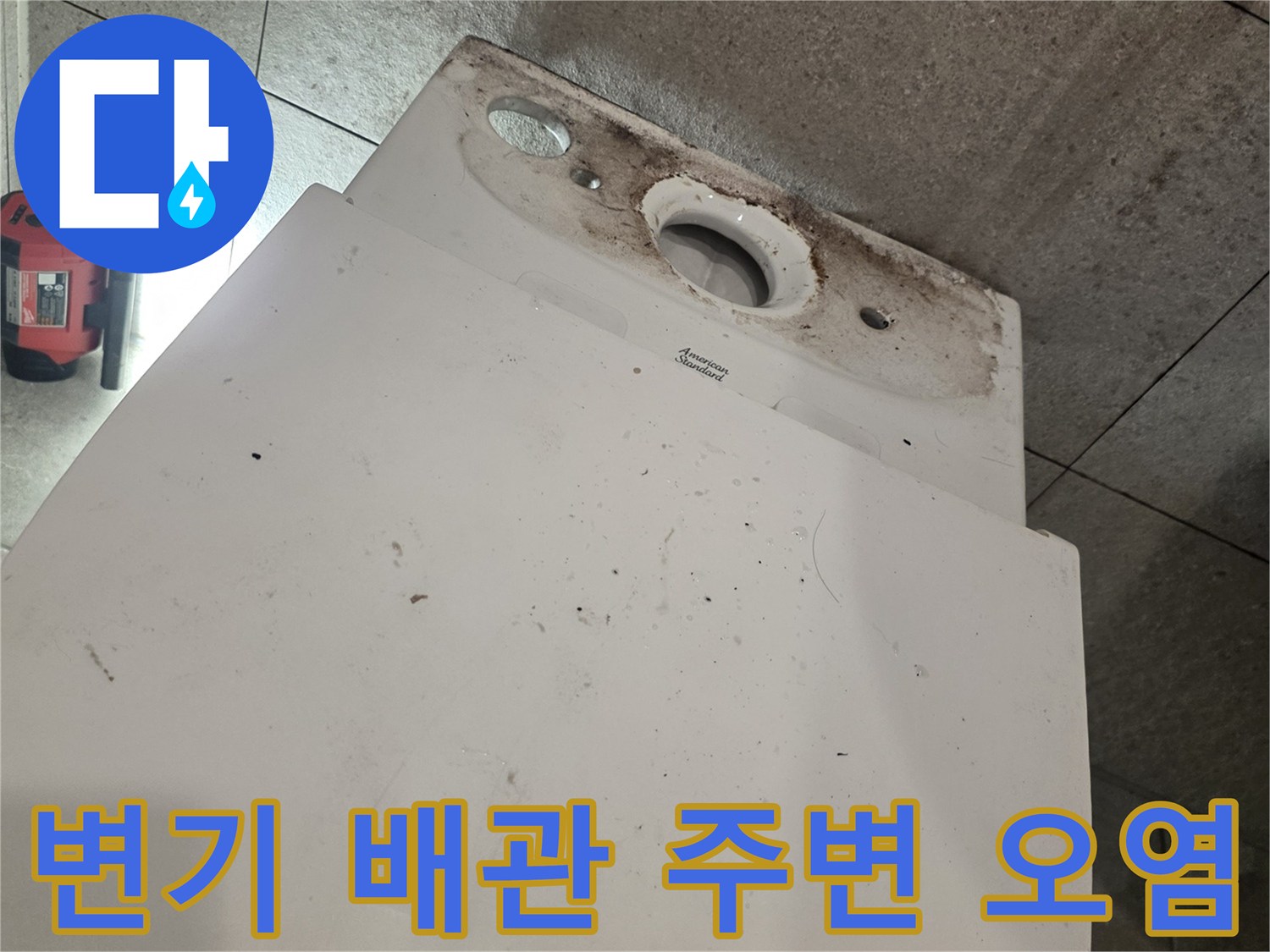 배관-연결-부위의-심한-오염-상태