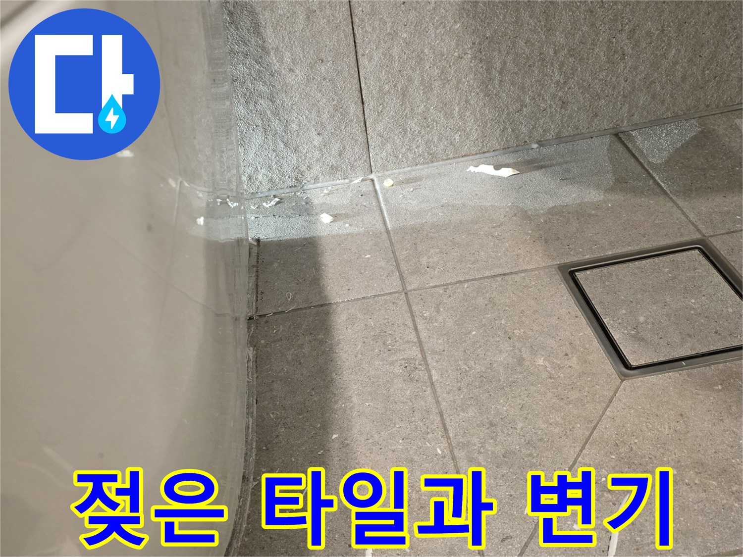 변기 주변 타일의 습기 침투 및 변색 현상