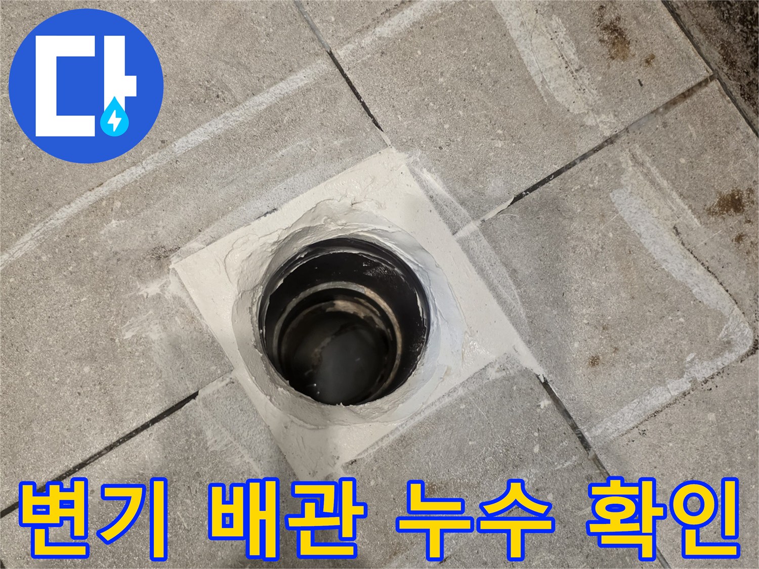 변기 탈거 후 노출된 오수 배관의 틈새 상태