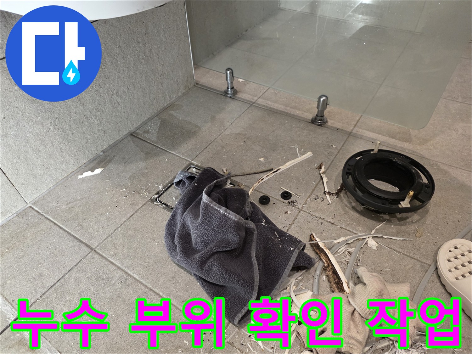 변기 탈거 후 노출된 오수 배품 및 주변 잔해물