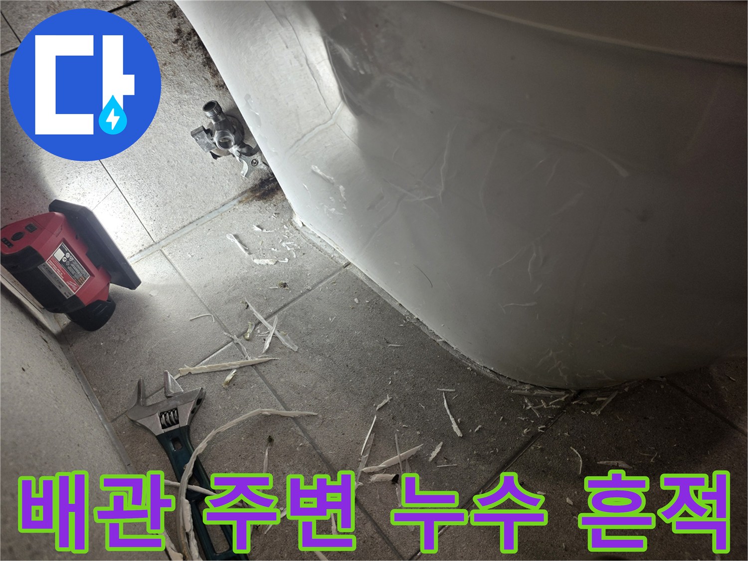 변기 하단-배관 연결 부위의-물샘 현상