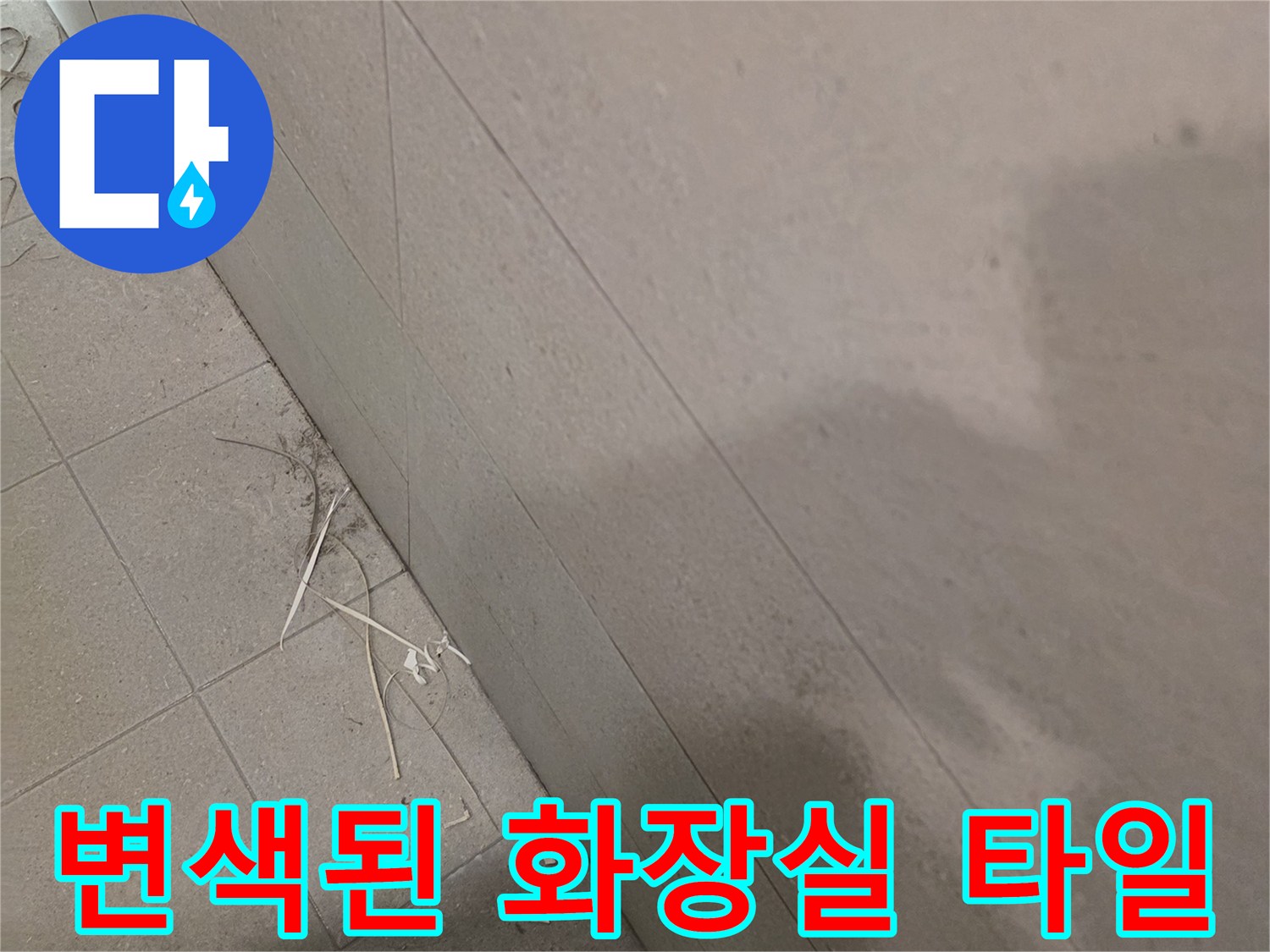 욕실-타일-사이의-습기-및-얼룩