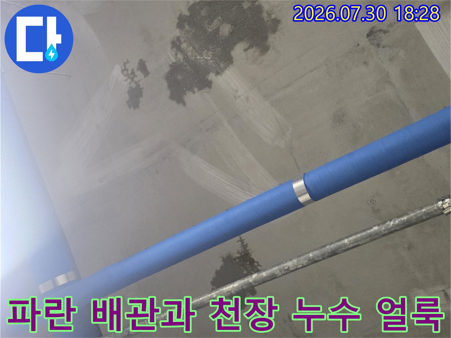 노출 배관 주변에 발생한 물 고임 및 변색 현황