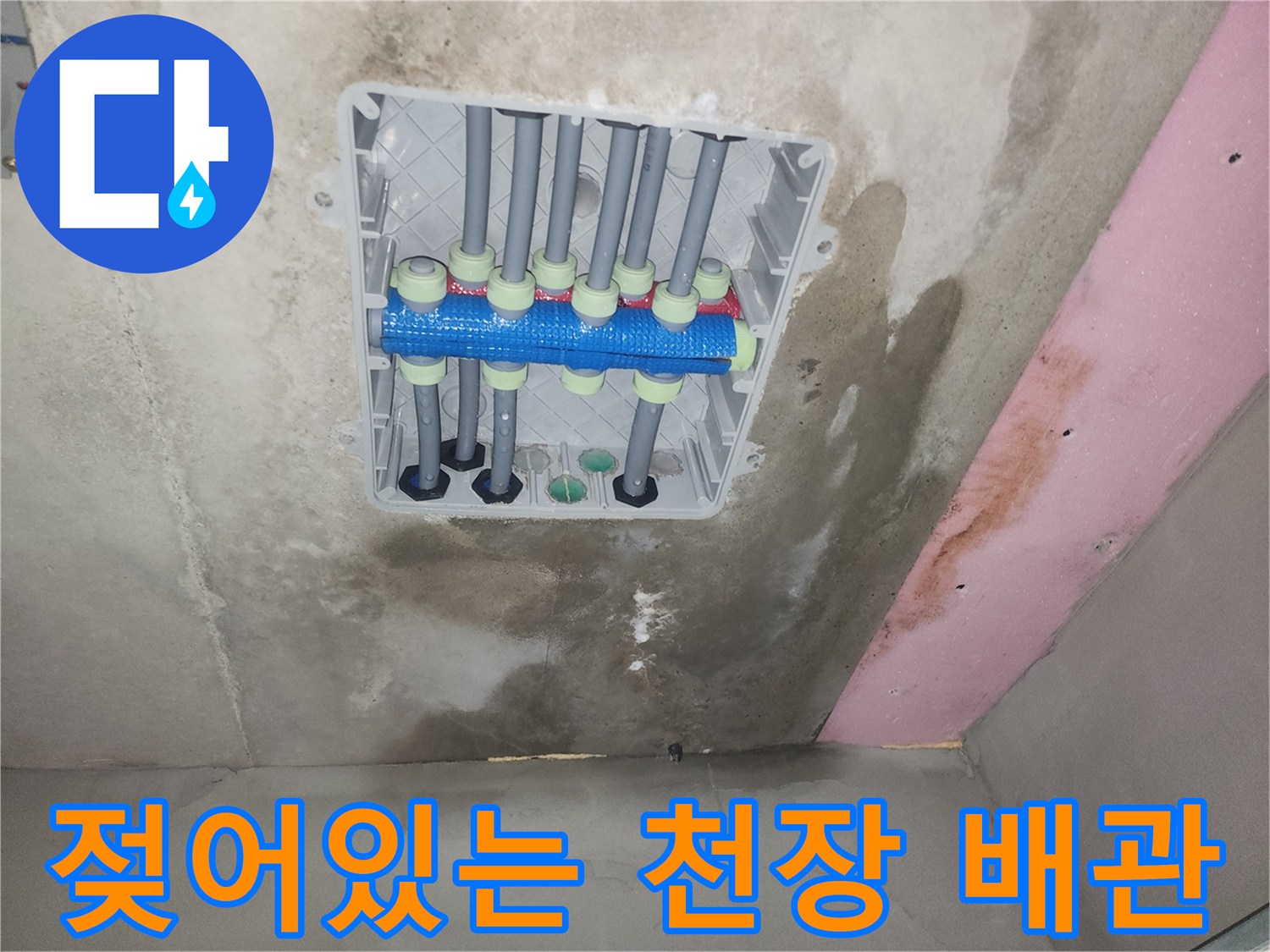 습기가 머물러 있는 화장실 천장 내부 배관 분배기