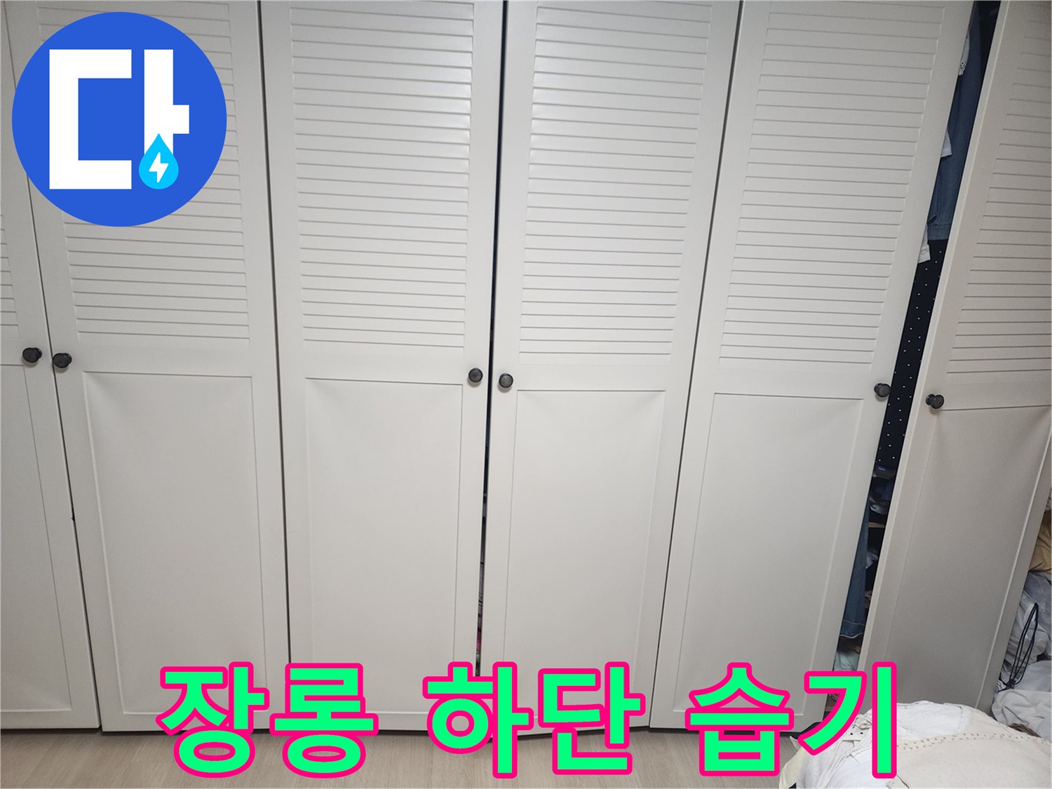 가구-하단부-바닥-물기-발견-현장