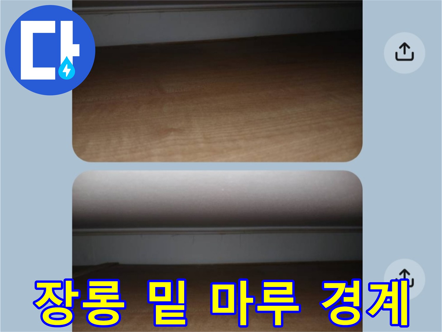 구리 인창동 현장-장롱 하단 마루와 벽면 접촉 부위