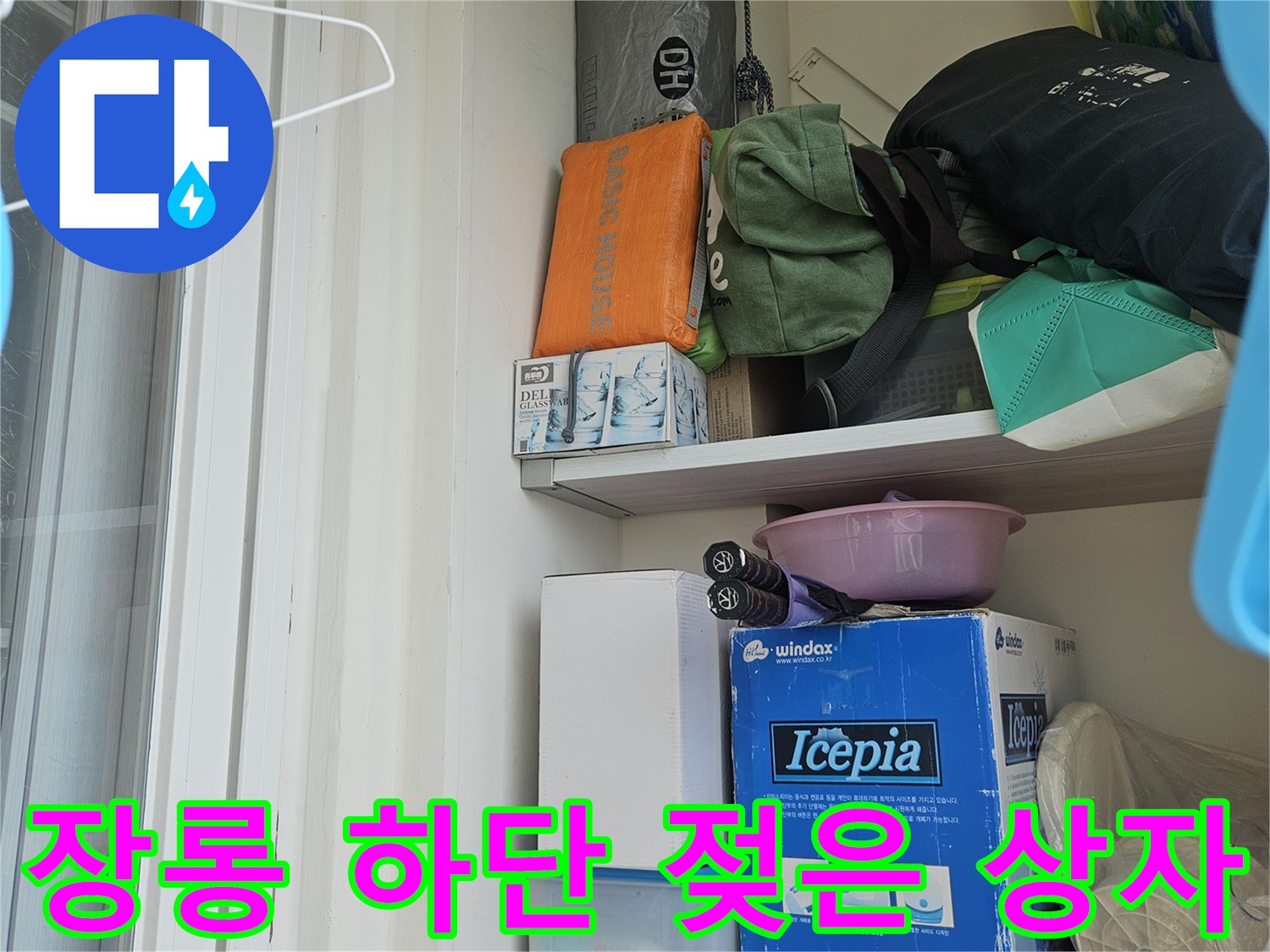 물샘 현상으로 인해 습기를 머금은 장롱 내부 물품