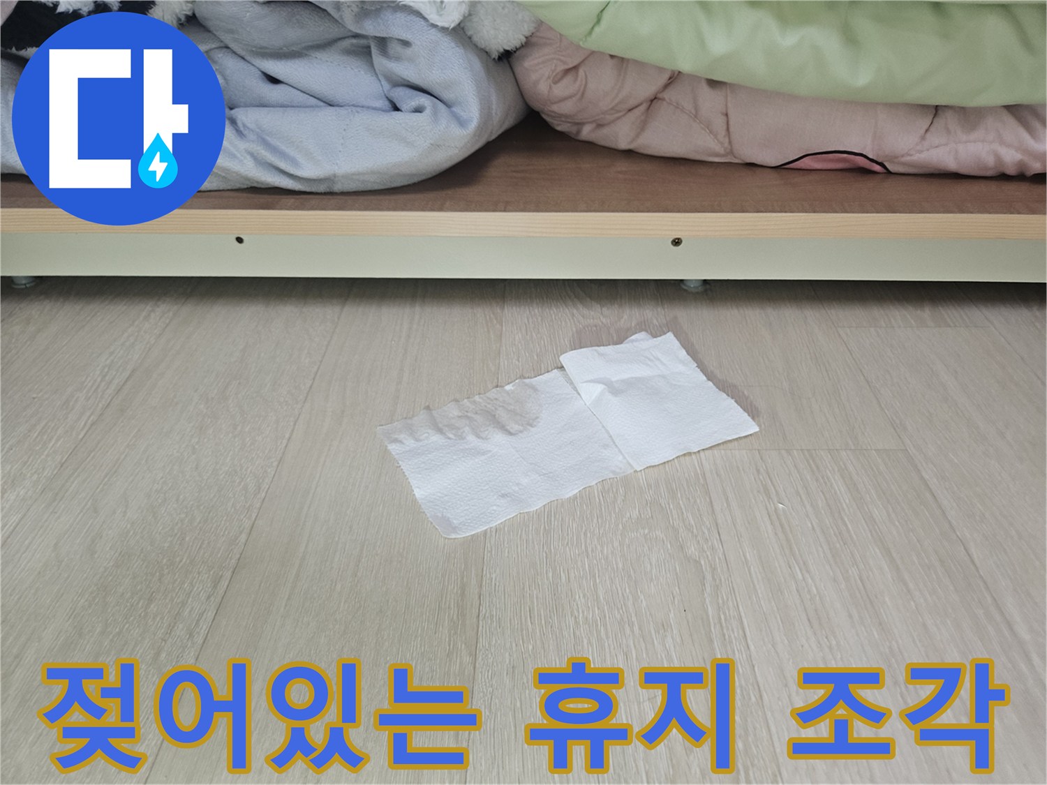장롱 내부-물기가 스며든 휴지 상태
