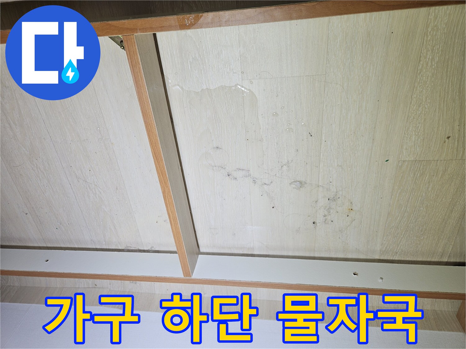 장롱-하단-목재-표면-습기-변색