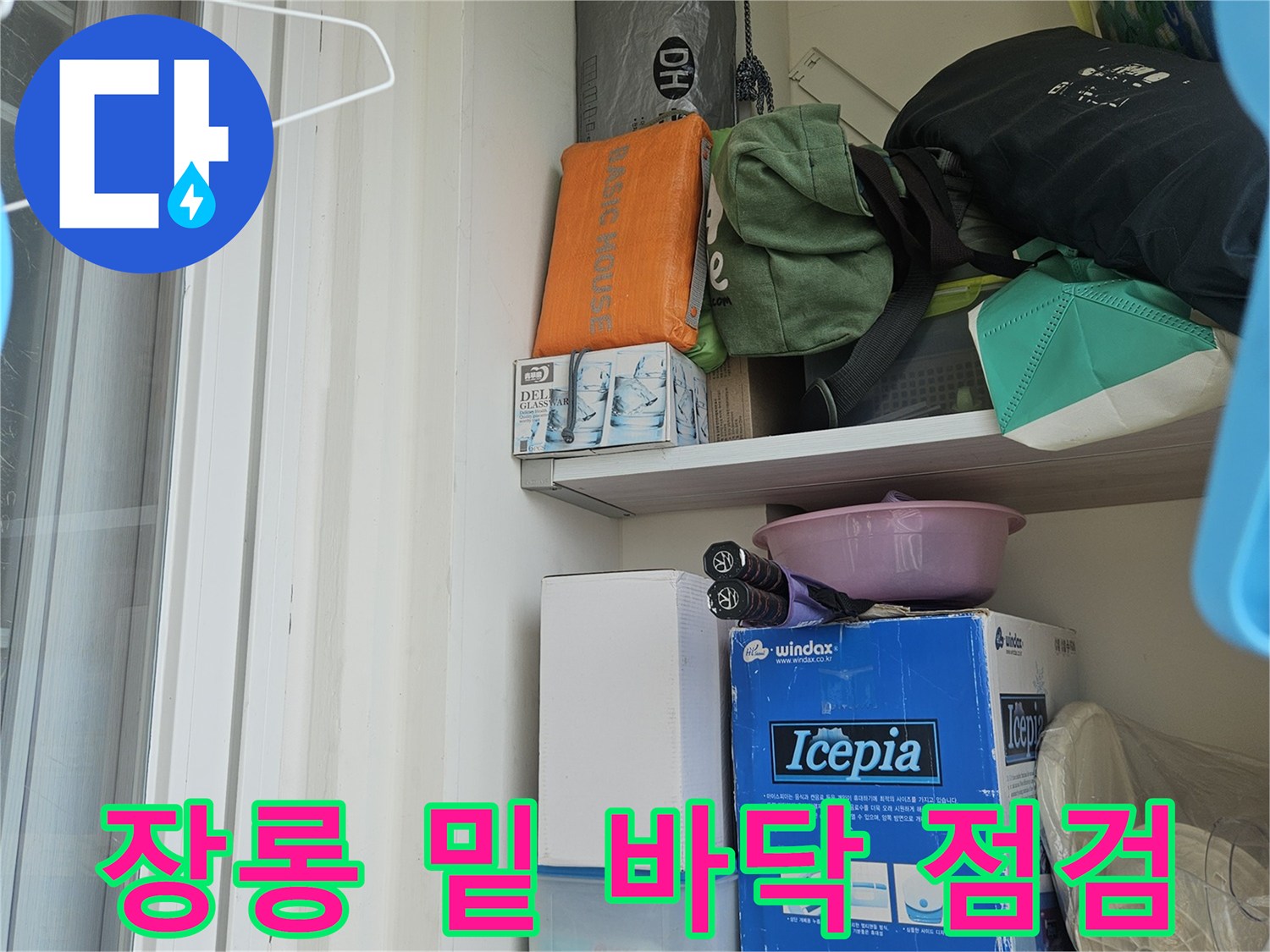 장롱-하단-선반-바닥-물기-추적