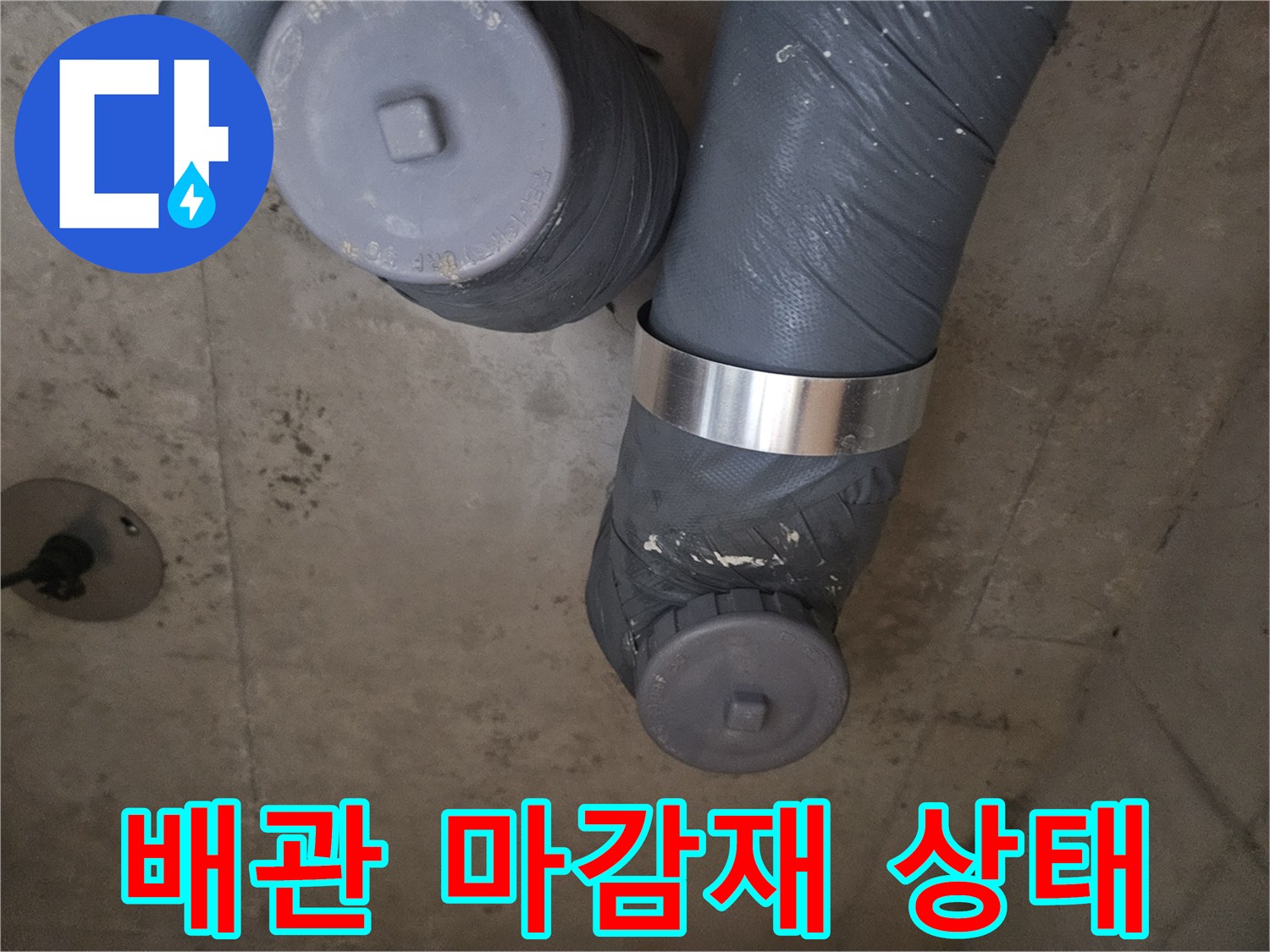 테이핑된 배관과 금속 밴드의 결합 부위