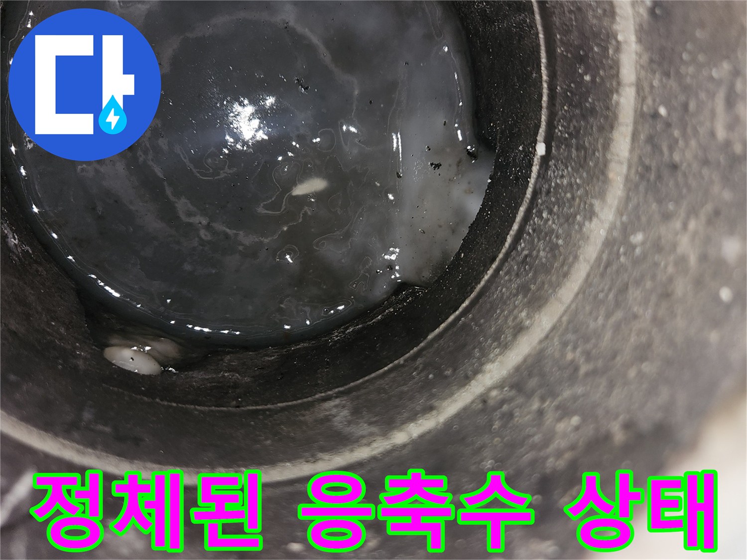 배출되지-못하고-고여있는-응축수-이미지