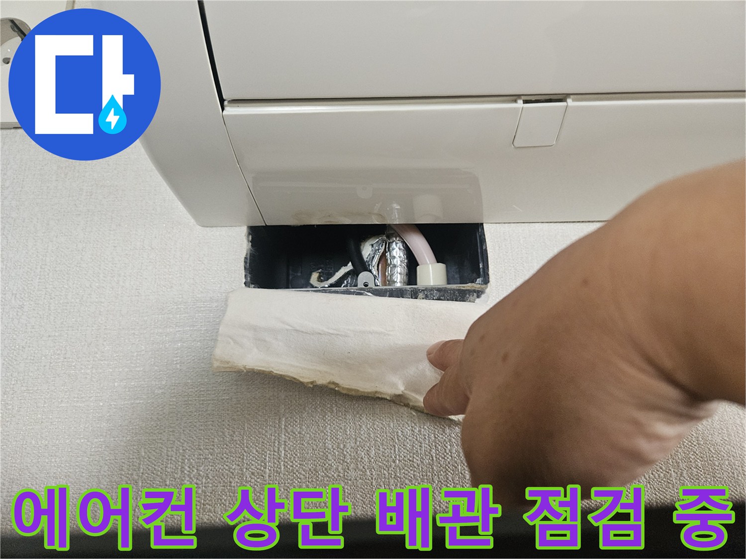 에어컨 내부-배수 배관 연결 부위 확인 작업