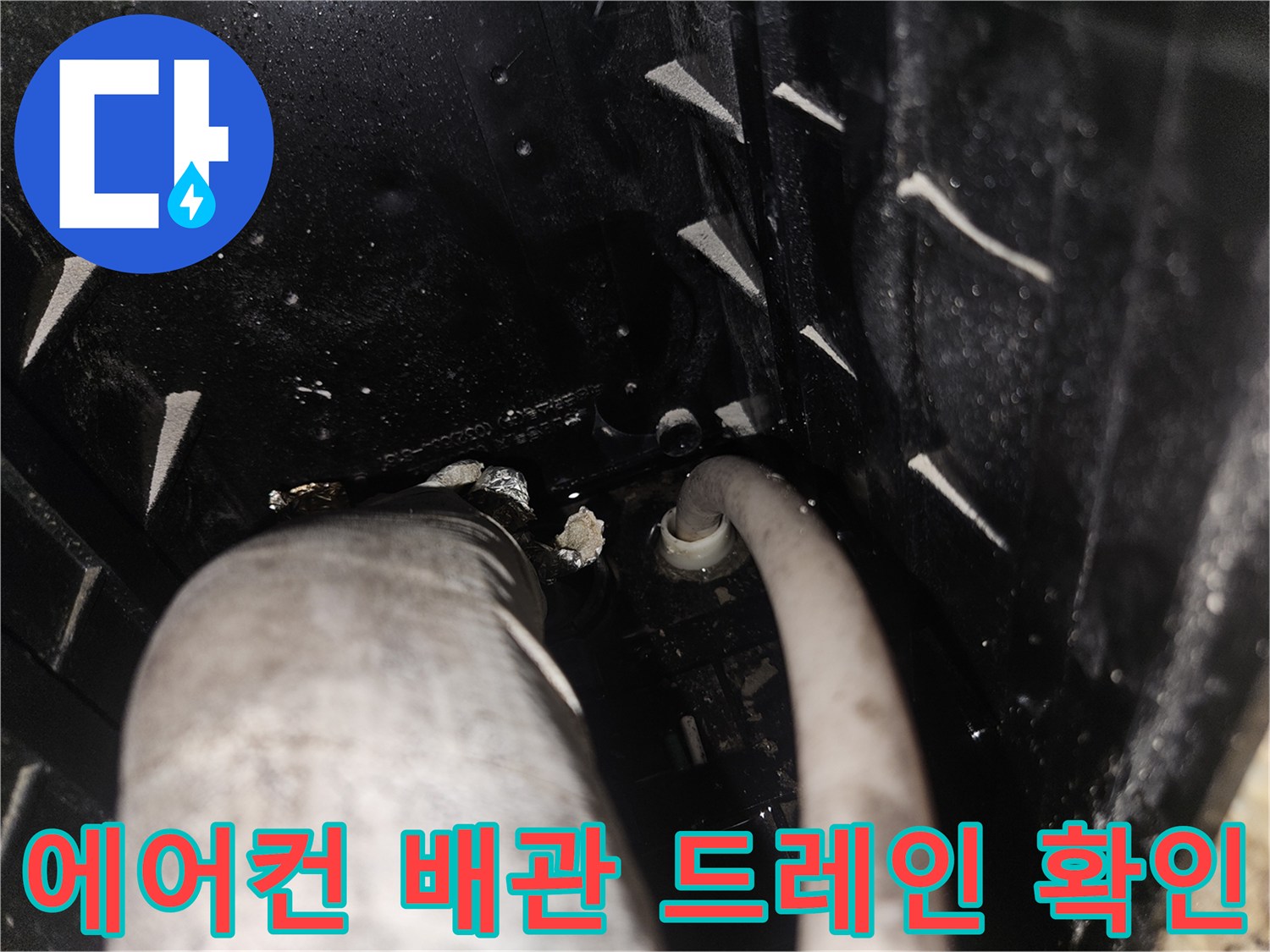 에어컨-배관-연결-부위의-이물질-및-습기-확인