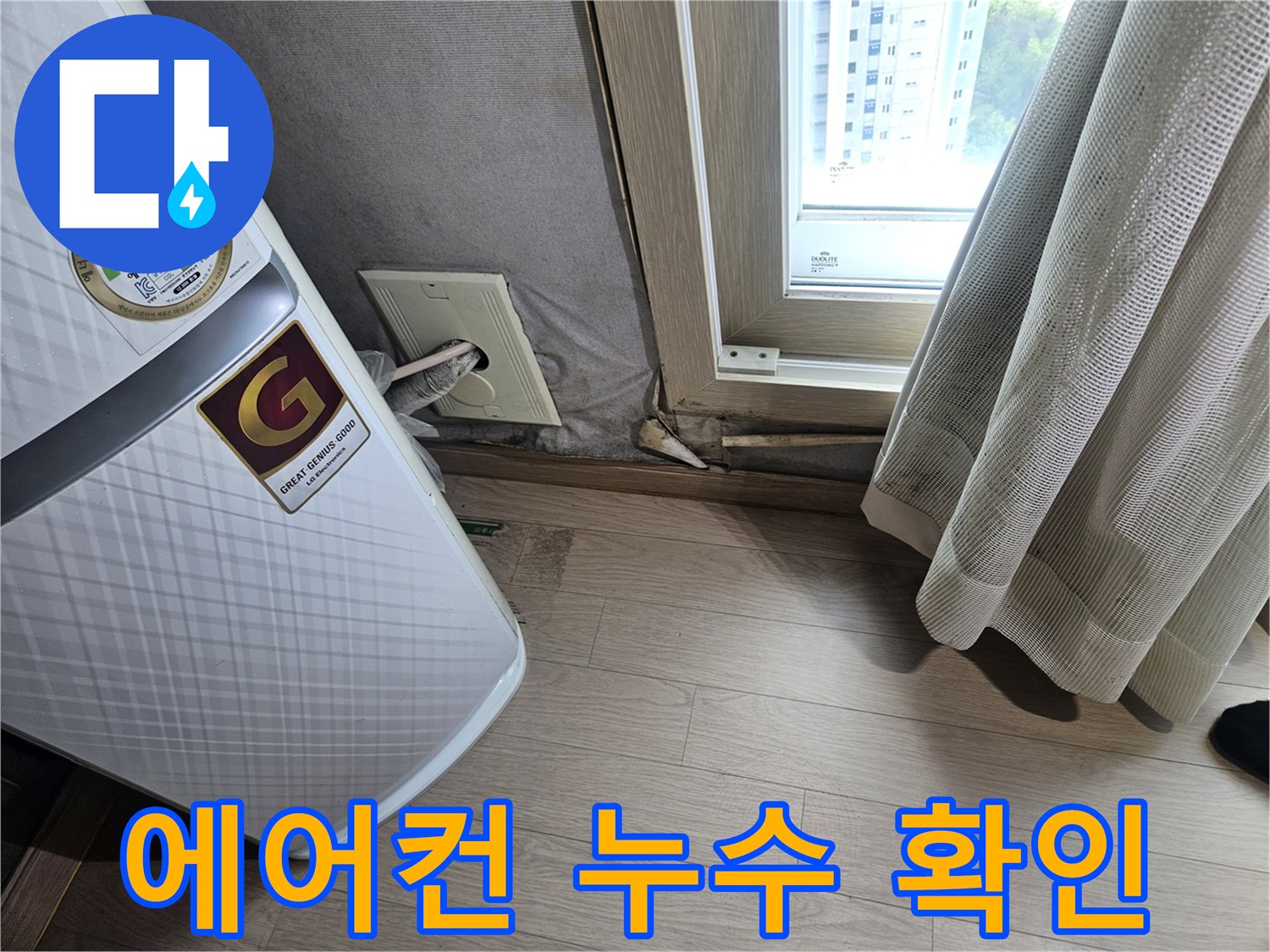 에어컨 본체 하단-배수 라인 및 점검구 부근