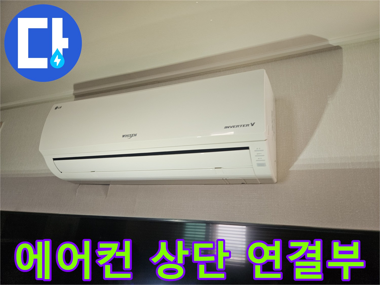 에어컨-상단-배관-연결-부위-육안-확인