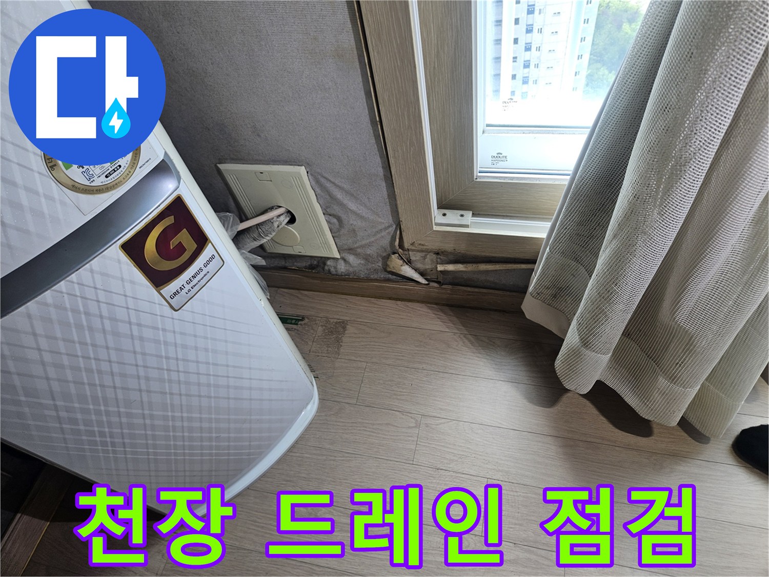 에어컨 아래 천장 배수 통로 확인 사진
