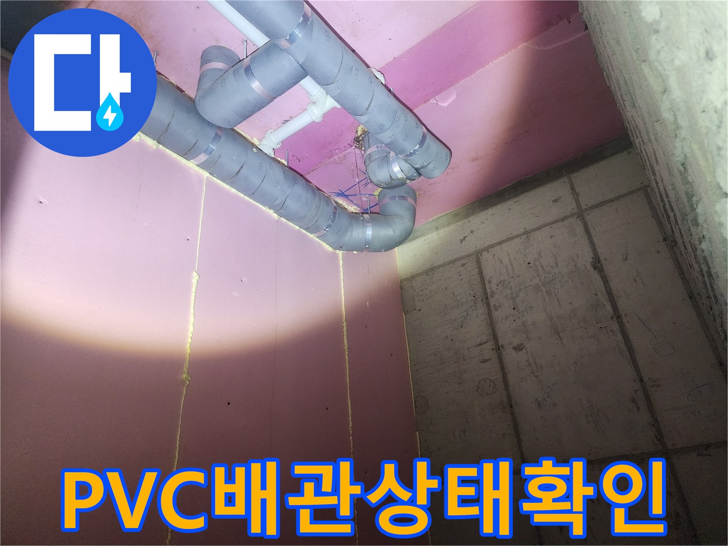분홍색-벽면-천장-배관-구조-및-상태-촬영