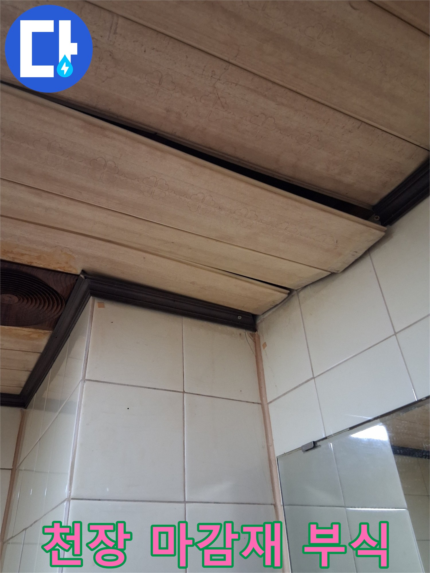 습기에-노출된-천장-나무-마감재
