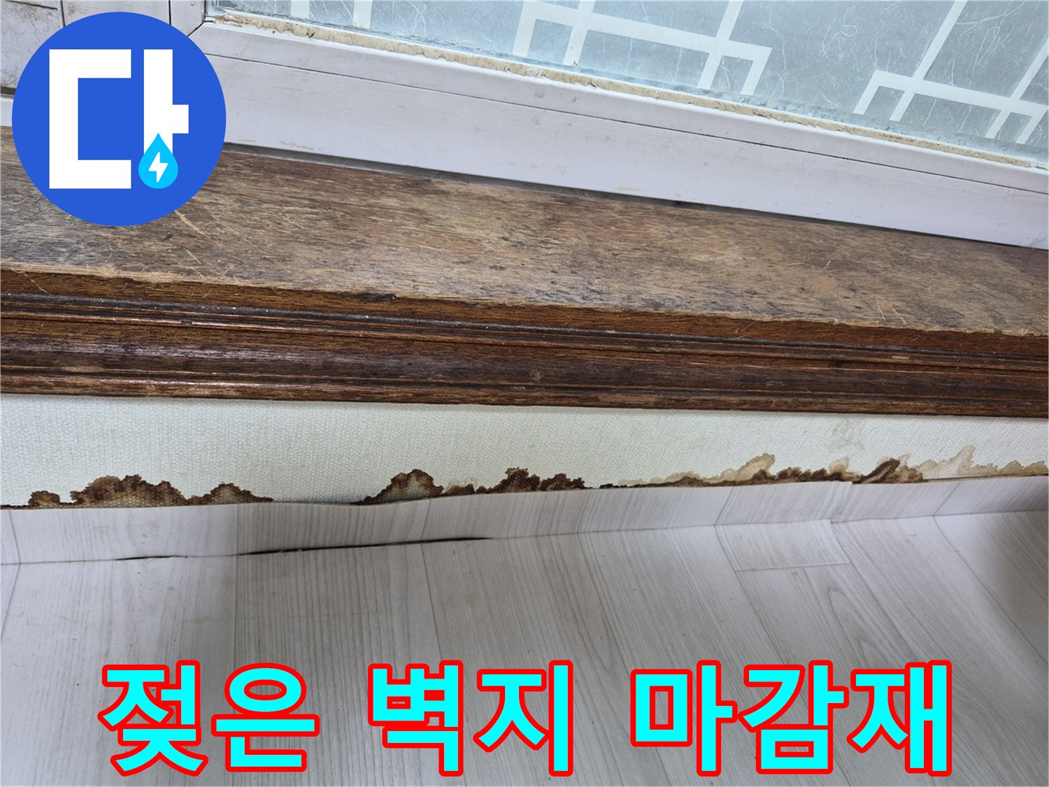 창틀 하단부-오염된 벽지와 곰팡이 흔적
