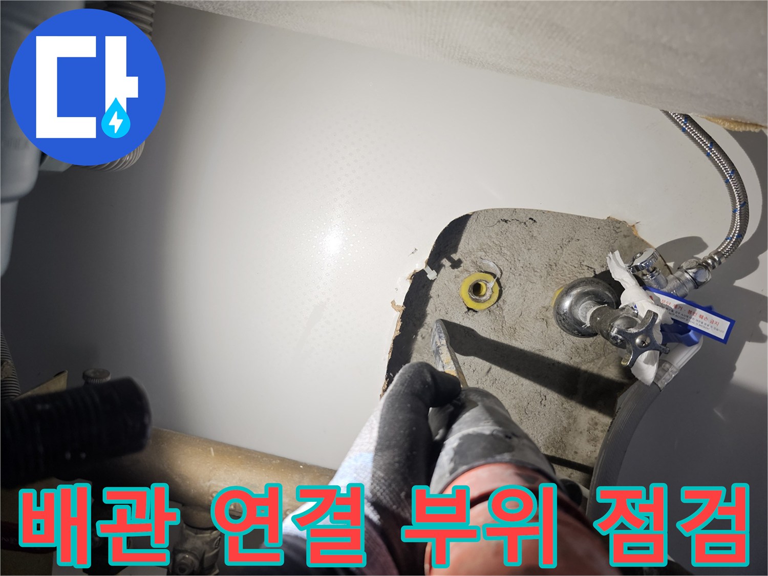 노란색-PB-배관과-연결-부속의-누수-상태-점검