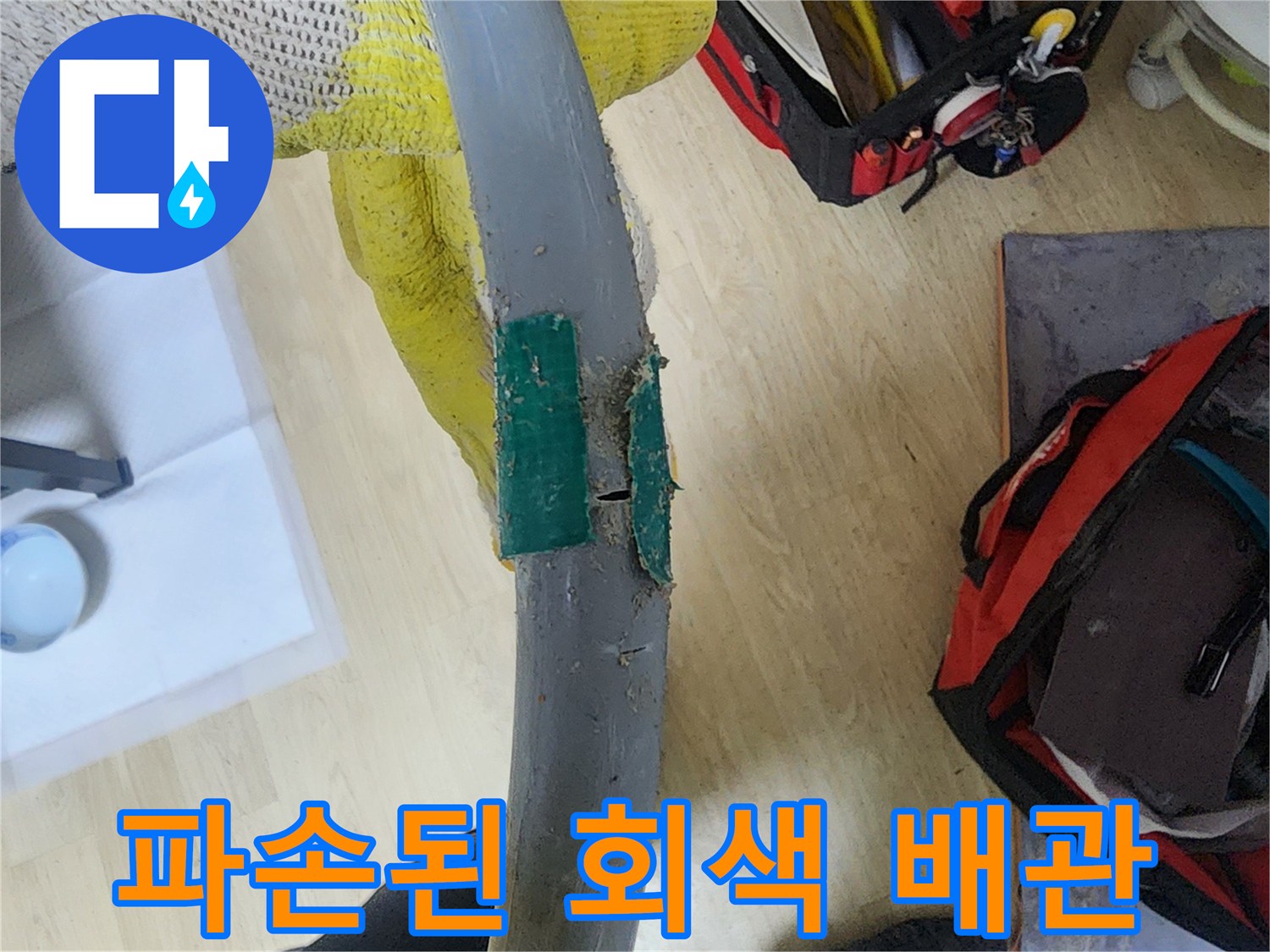 신정동-빌라-배관-파손-상태-기록