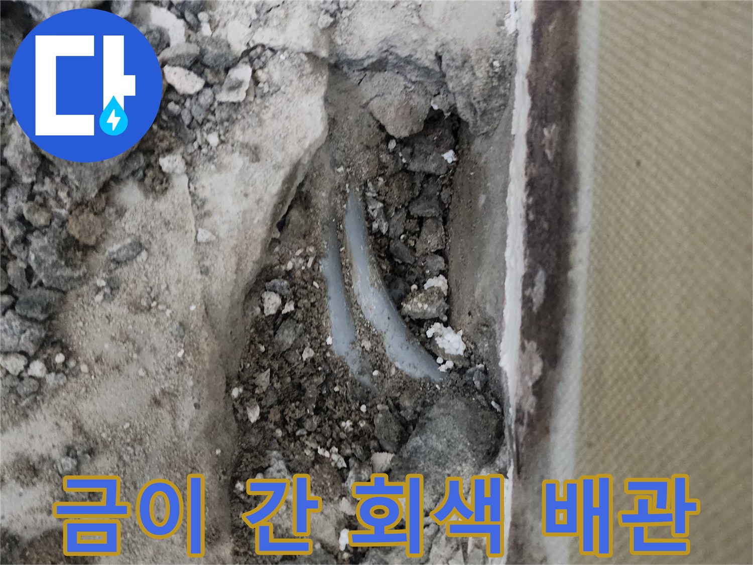 신정동 현장-파손되어 물이 새는 배관 모습