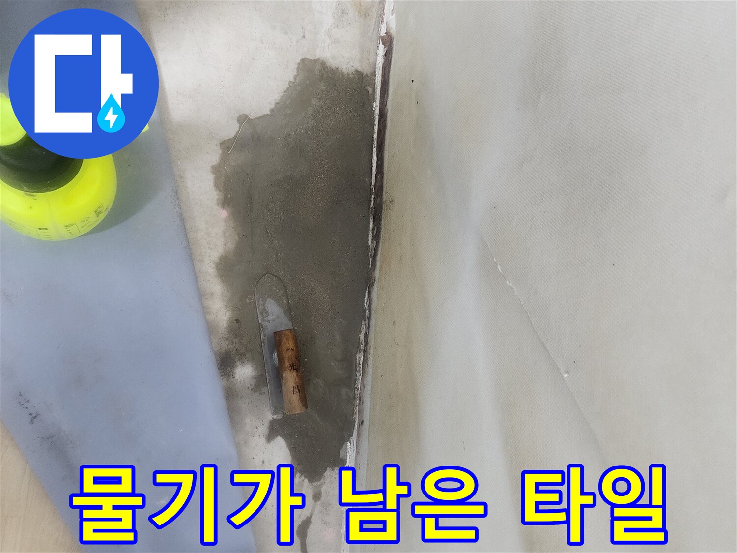 신정동 현장에서 발견된 젖은 바닥 경계선