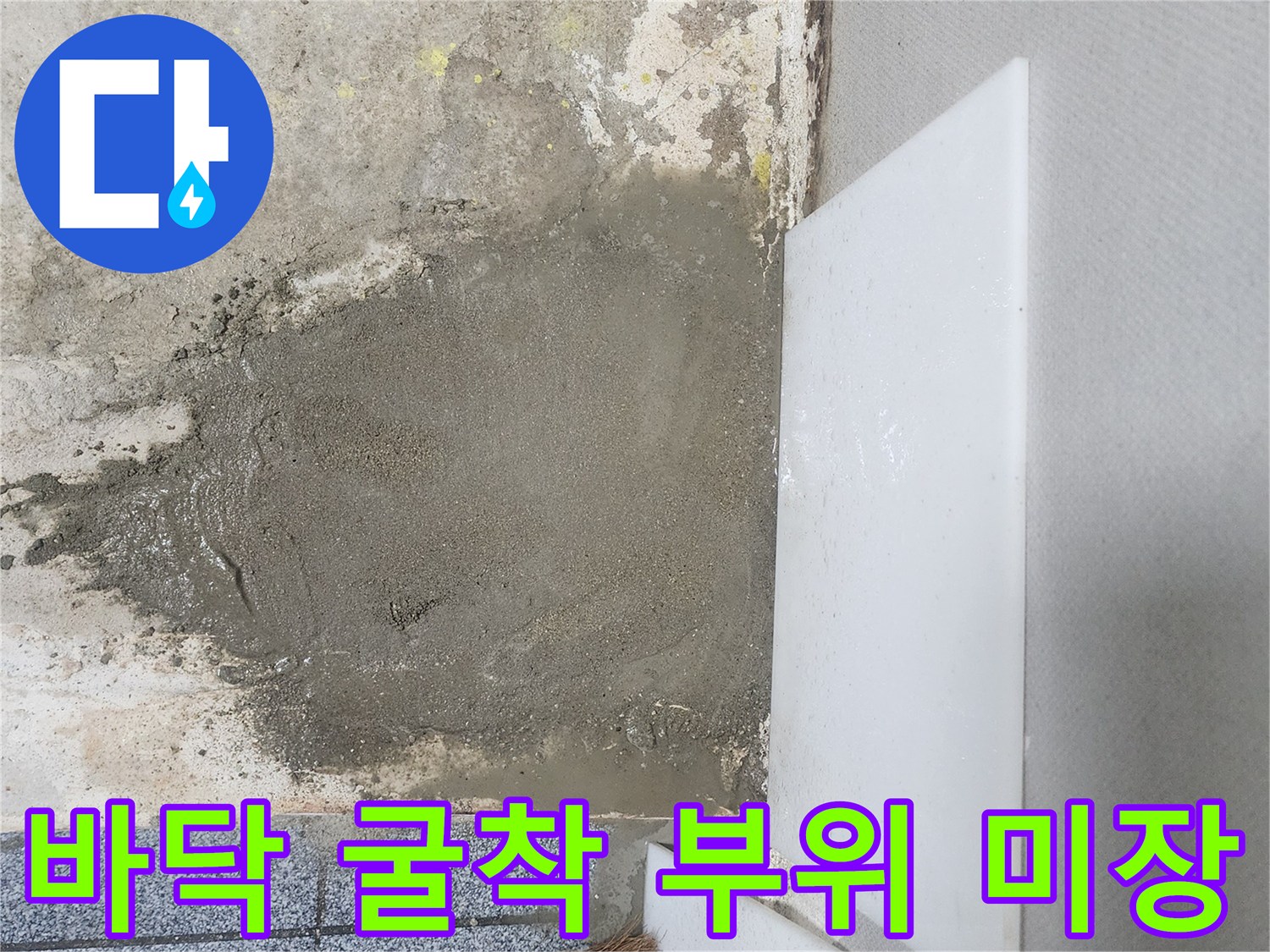 양천구-신정동-누수-보수-후-콘크리트-미장
