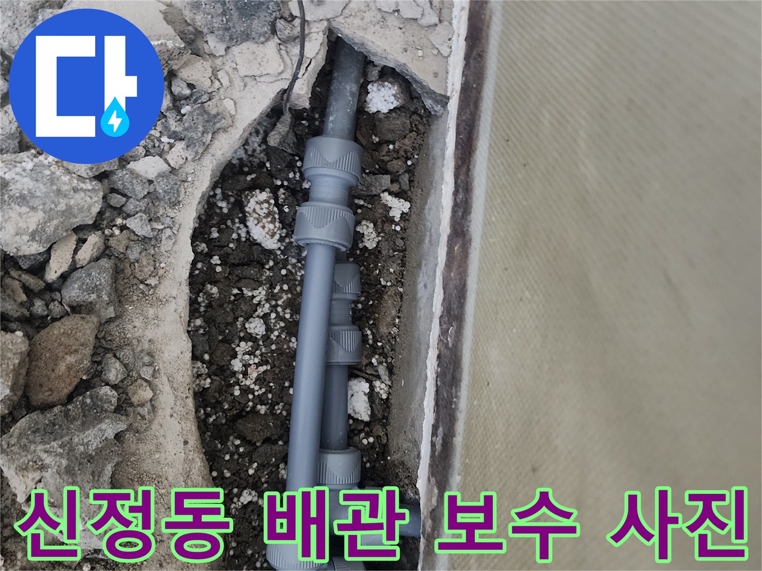 양천구-신정동-배관-교체-및-연결-부위