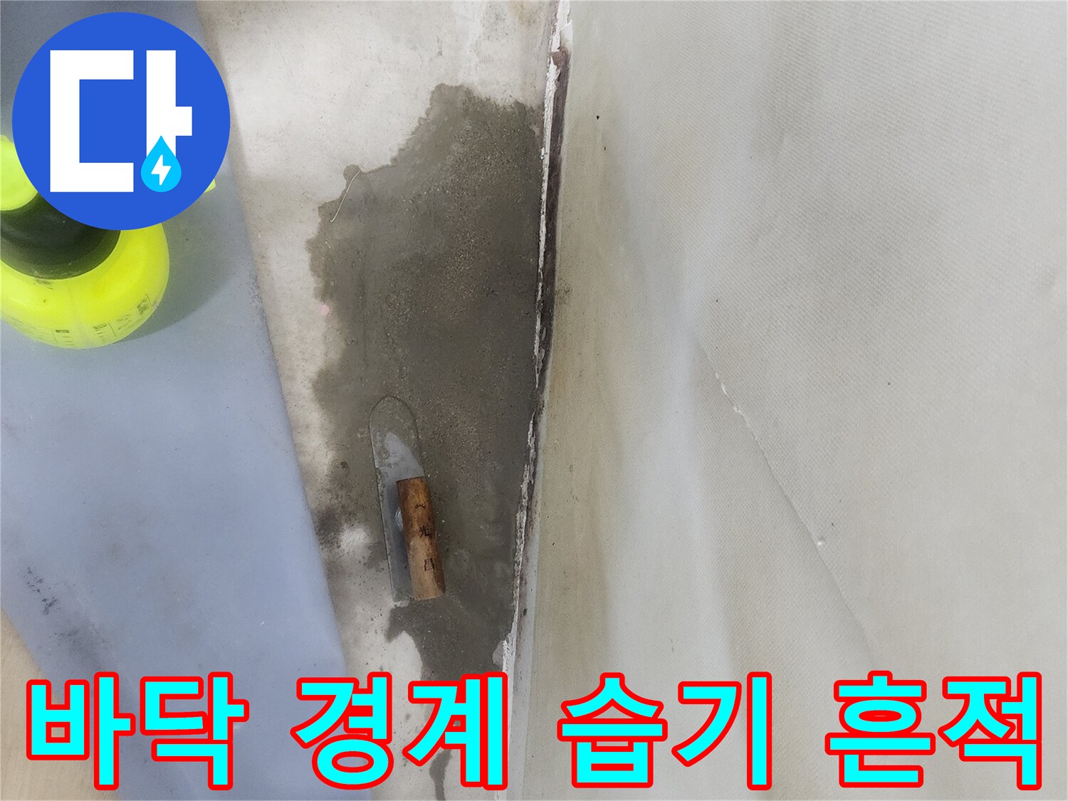 타일과 벽면 사이의 젖은 물자국 사진