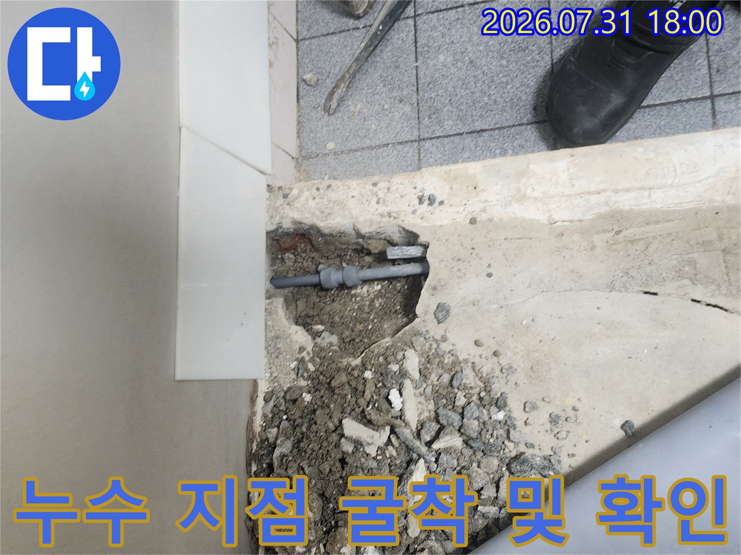 파손된 배관 부위를 노출시킨 현장 사진