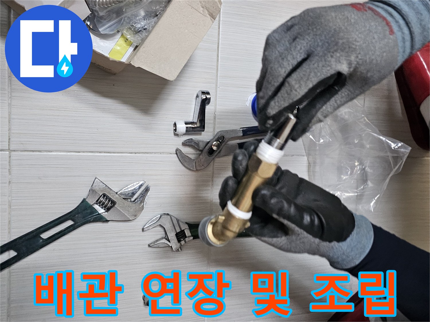 공구를-사용하여-샤워기-배관-연장-부속을-체결하는-중