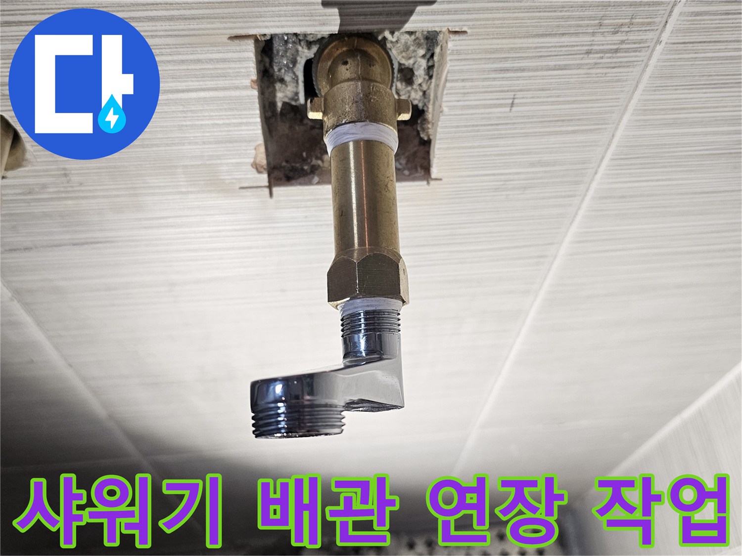 동두천 현장의 - 샤워기 수전 연결을 위한 배관 연장 공사 모습