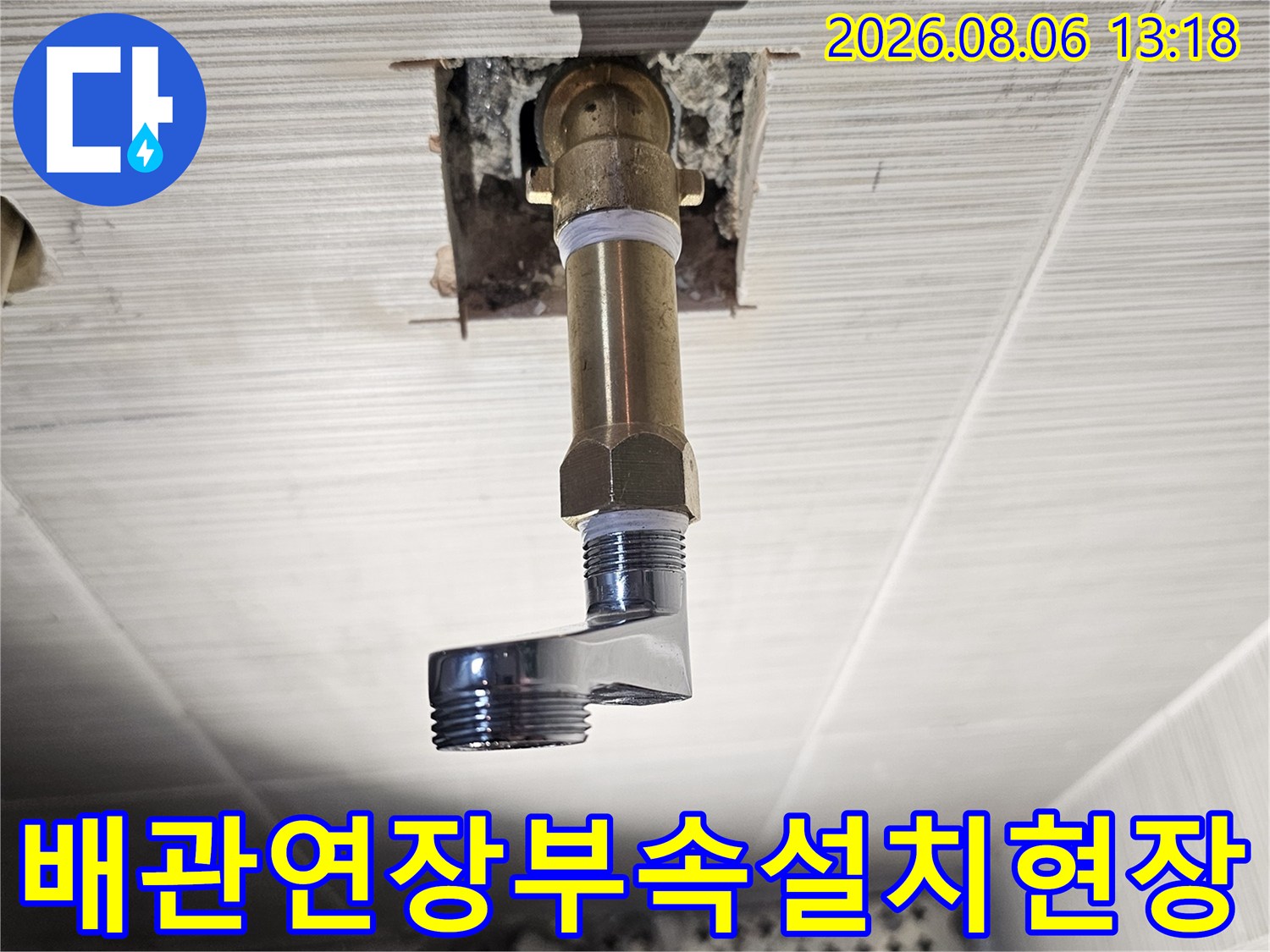 벽면 배관과 수전 사이를 연결하는 연장 부속을 설치한 모습