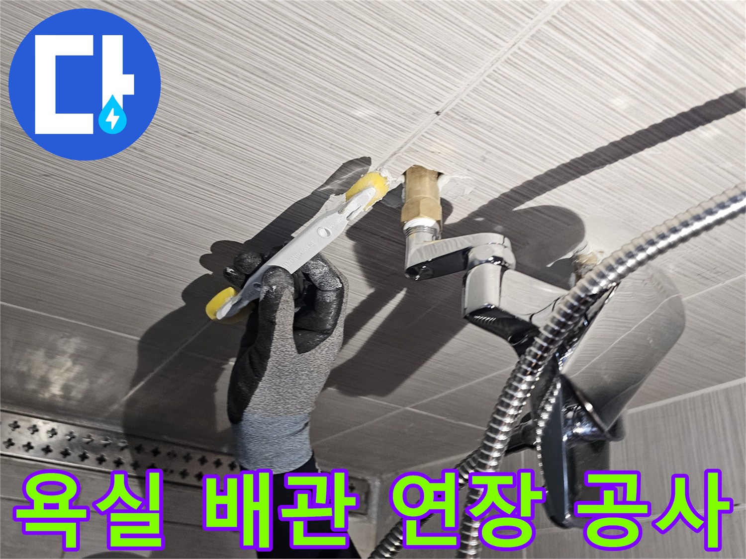 샤워기 수전 부위-매립된 배관을 연장하여 물샘 문제를 해결함