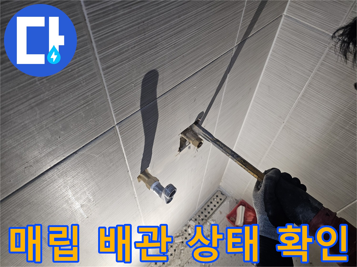 샤워기 수전 연결을 위해 타일을 깨고 드러낸 내부 수도 배관