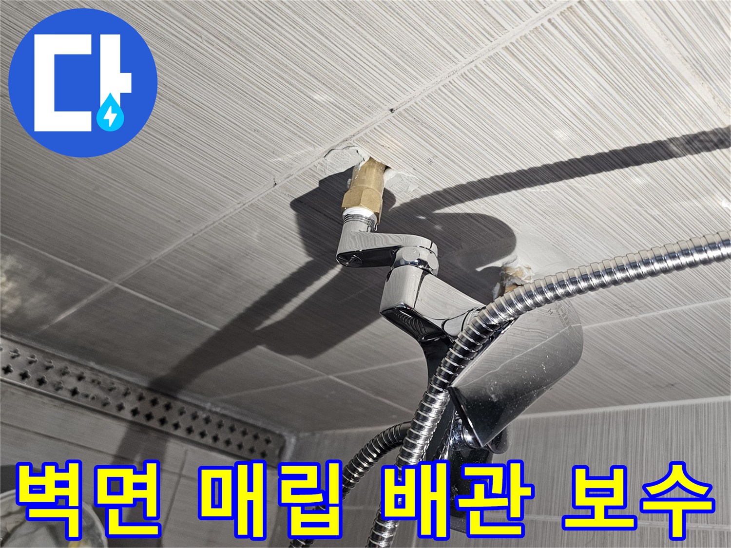 욕실 타일 내부-샤워기 수전 배관 연장 작업 중