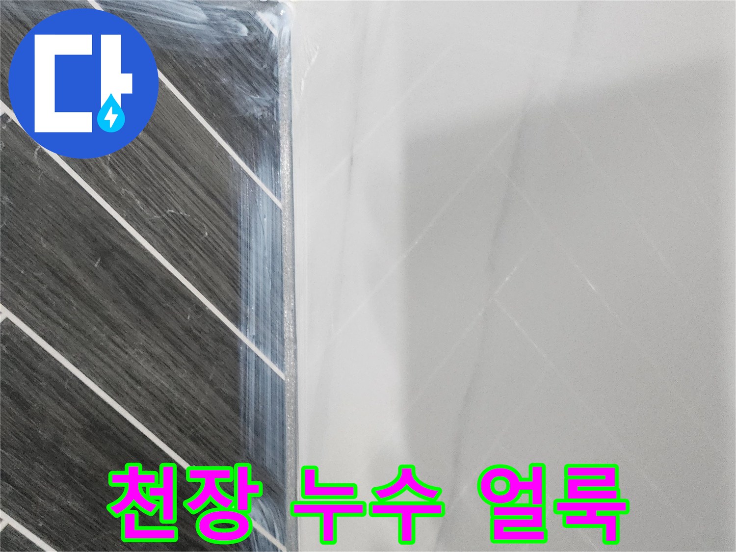 물샘으로 인해 발생한 천장 마감재의 변색 부위