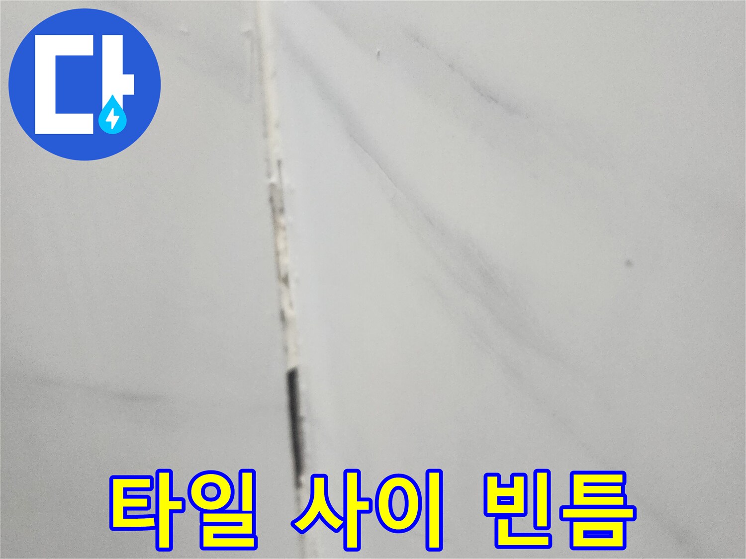 백색-타일-접합부-유격-발생-상태
