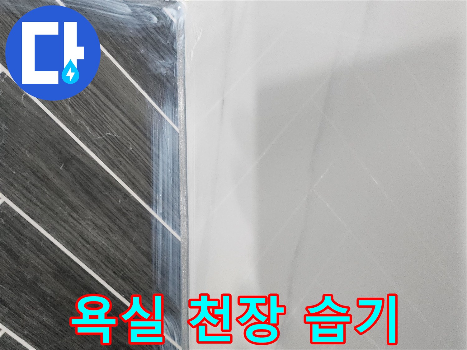 아랫집 화장실-천장 마감재의 누수 흔적