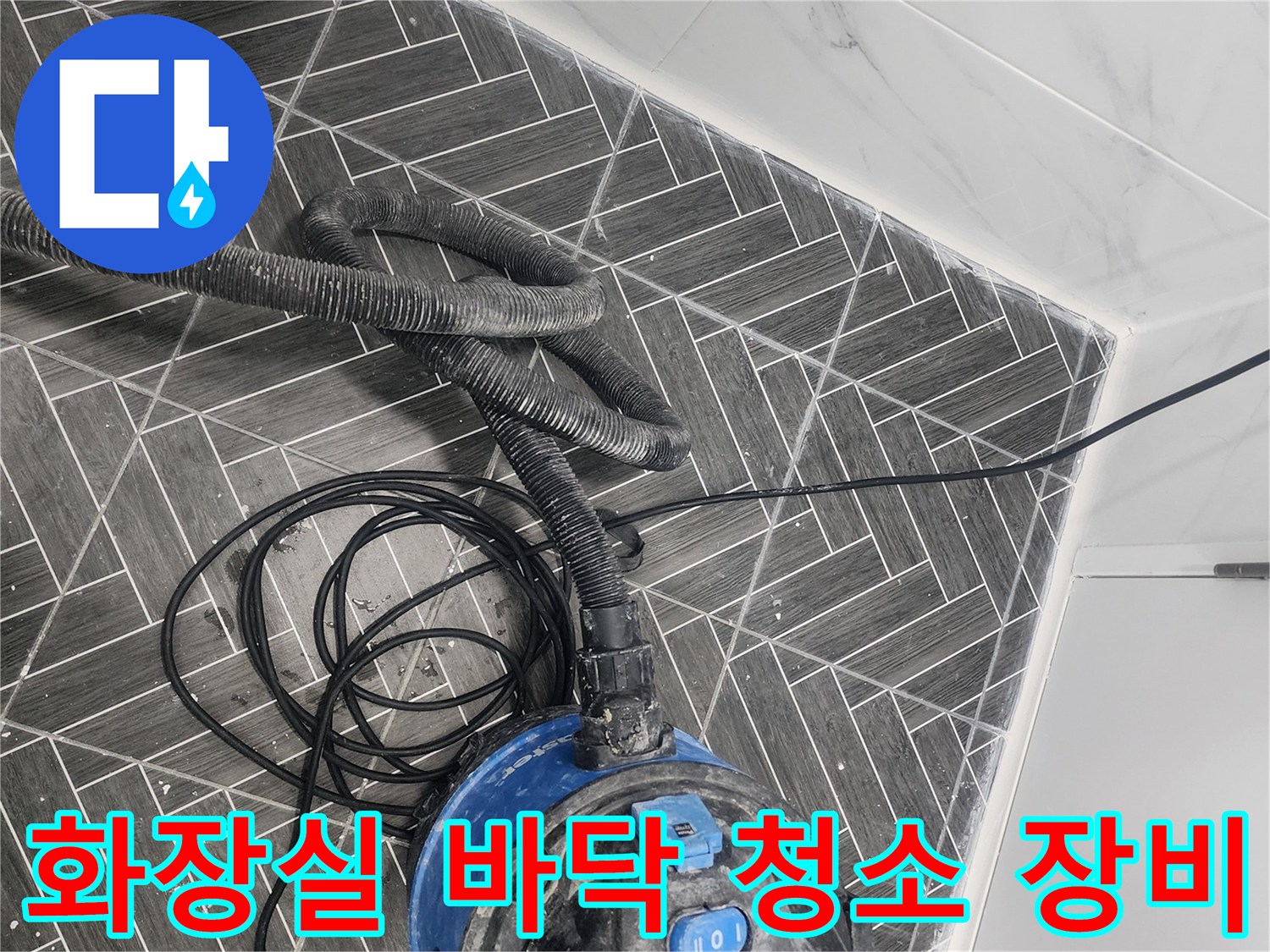 용인 수지 화장실 작업 현장의 강력 흡입 청소기