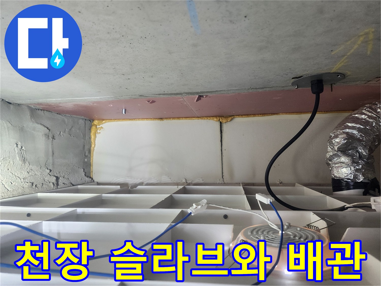 콘크리트-슬라브-하부의-배관-및-전선-상태