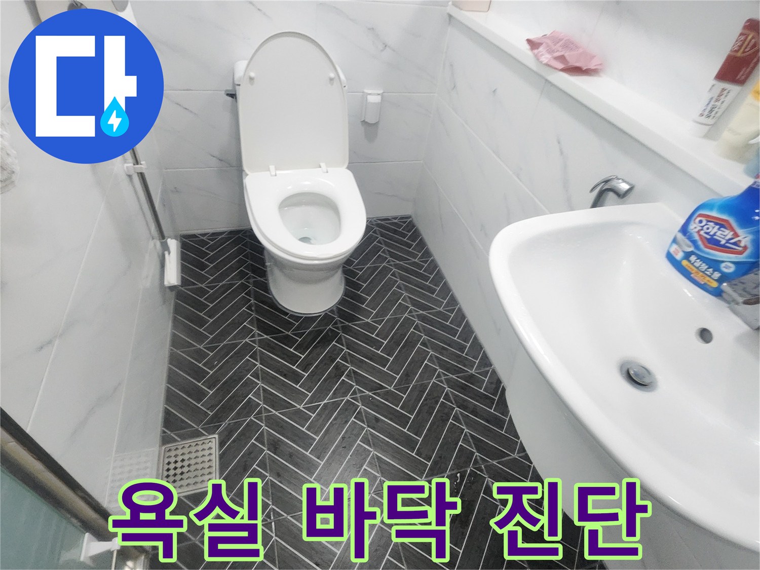 헤링보이 패턴 타일-및 변기 주변 누수 점검 현장