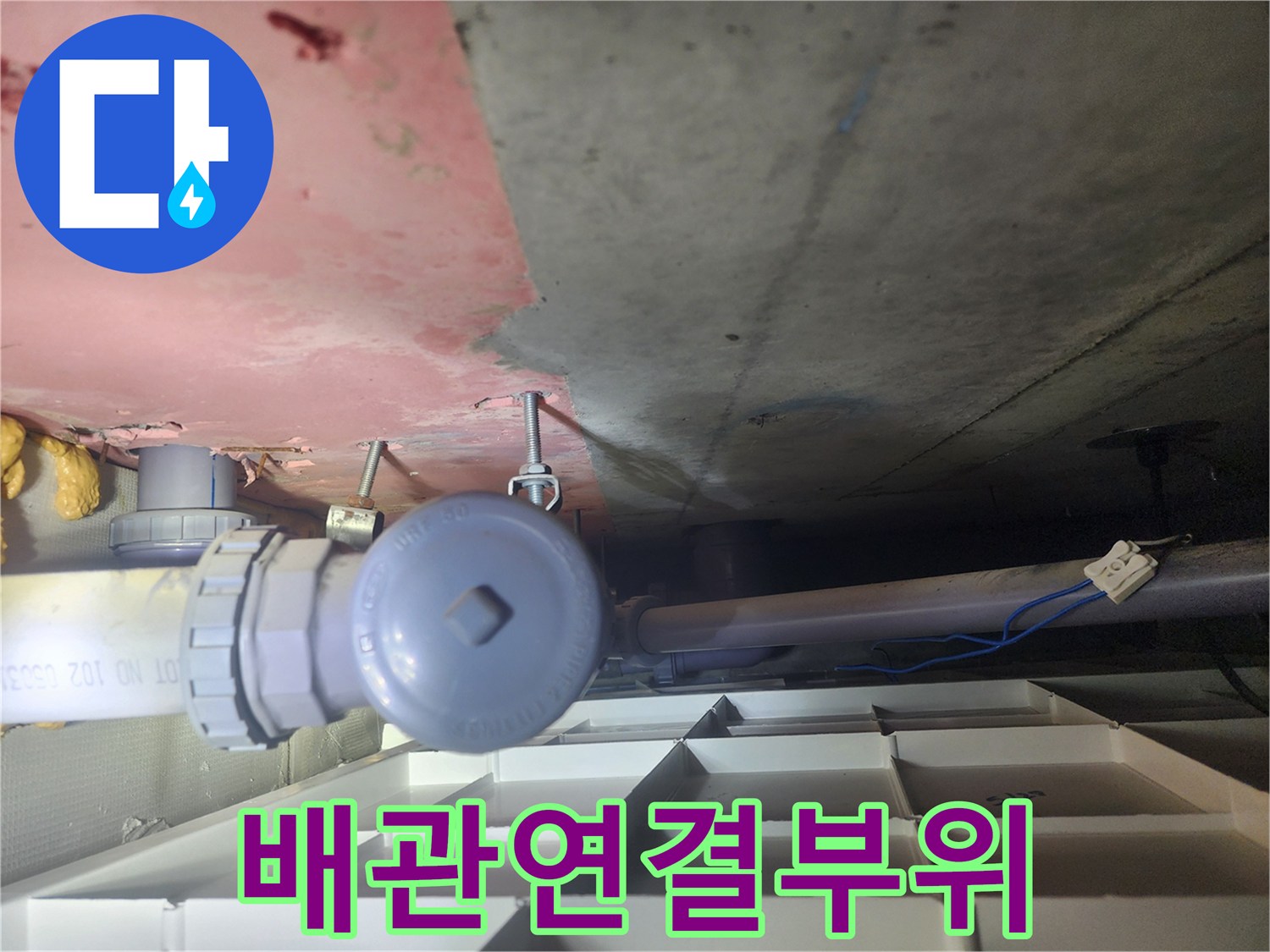 화장실 천장 배관 연결부와 콘크리트 슬라브 상세 모습