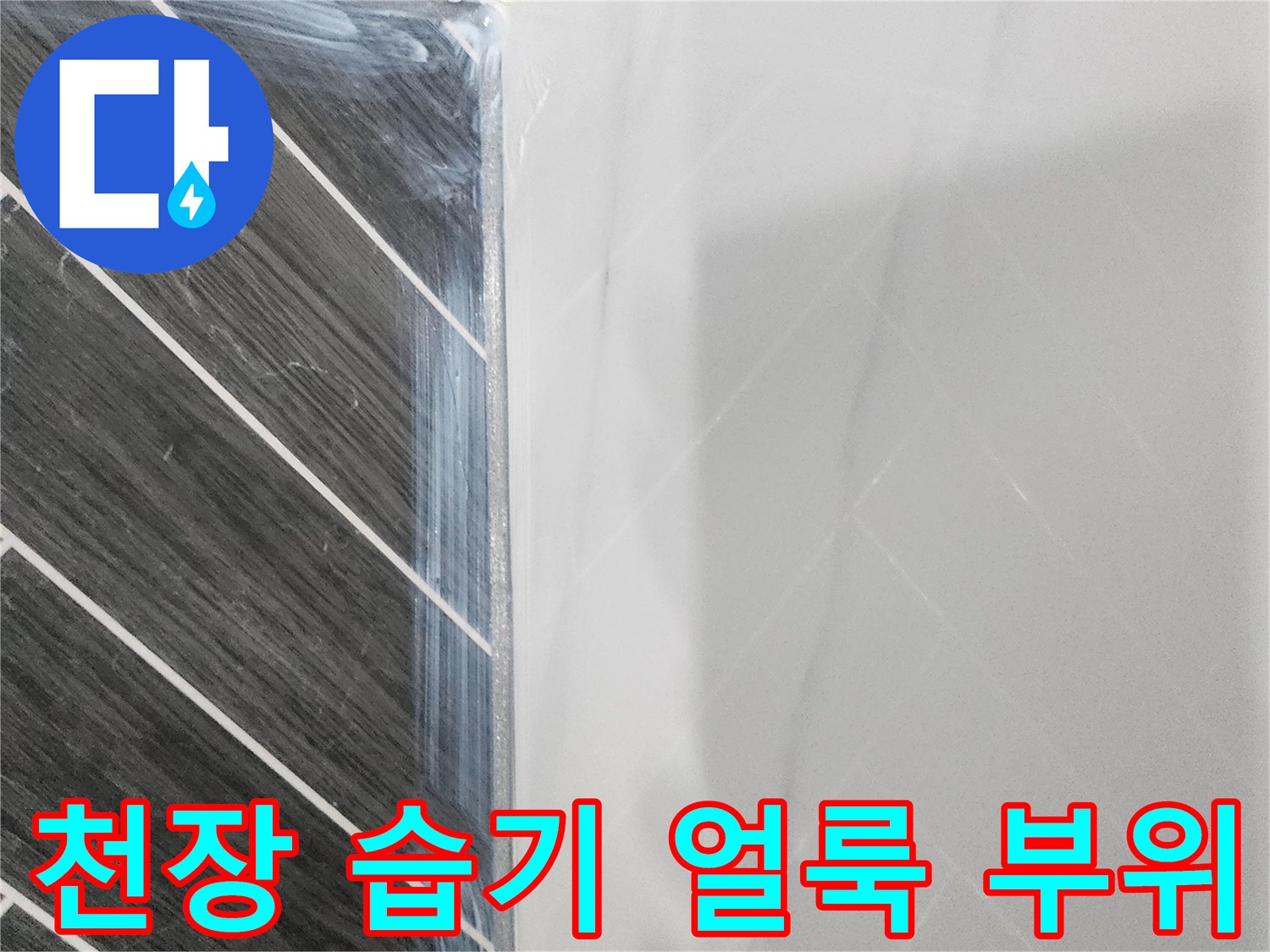 화장실-천장에-나타난-습기-번짐-현상